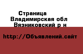  - Страница 1237 . Владимирская обл.,Вязниковский р-н